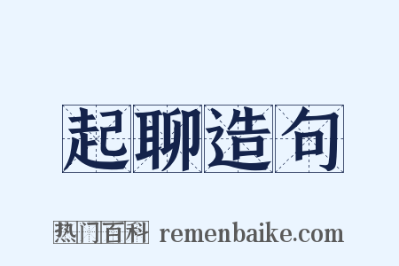 起聊造句是什么意思的图片